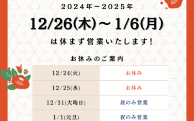🎍年末年始の営業案内🎍