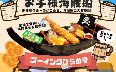夏休み★お子様海賊船★