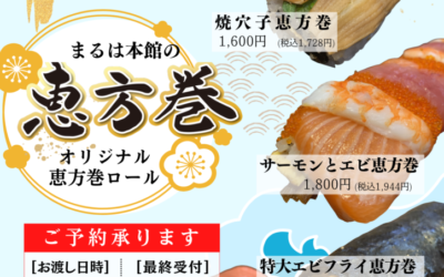 👹オリジナル恵方巻予約開始👹