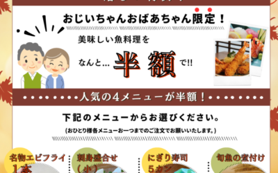 🍁敬老の日特別企画🍁